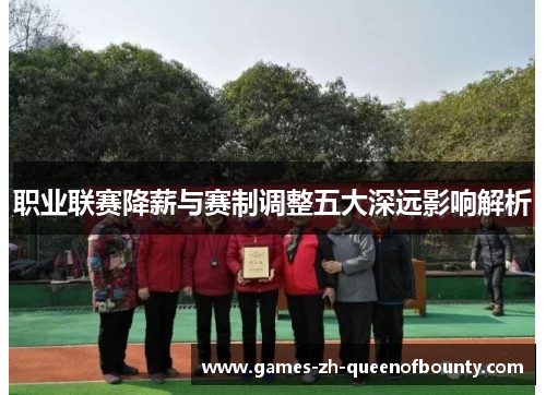 职业联赛降薪与赛制调整五大深远影响解析