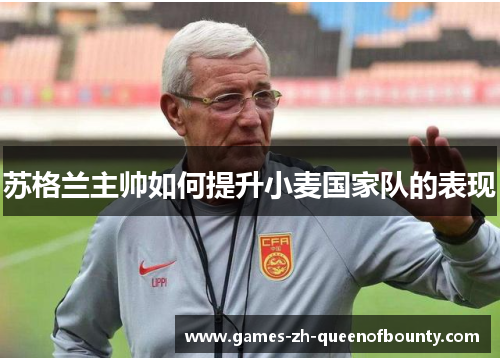 苏格兰主帅如何提升小麦国家队的表现