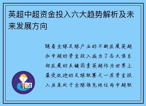 英超中超资金投入六大趋势解析及未来发展方向 英超中超资金投入六大趋势解析及未来发展方向