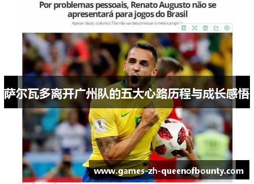 萨尔瓦多离开广州队的五大心路历程与成长感悟 萨尔瓦多离开广州队的五大心路历程与成长感悟