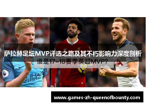 萨拉赫足坛MVP评选之路及其不朽影响力深度剖析