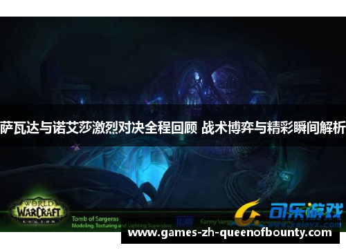 萨瓦达与诺艾莎激烈对决全程回顾 战术博弈与精彩瞬间解析