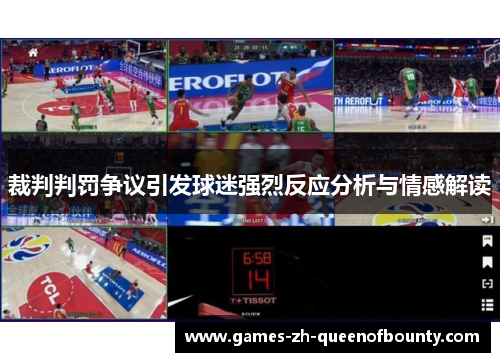 裁判判罚争议引发球迷强烈反应分析与情感解读