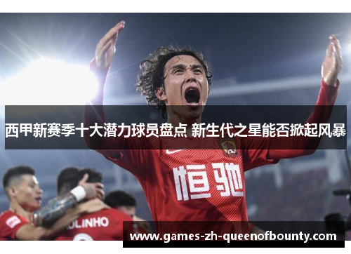 西甲新赛季十大潜力球员盘点 新生代之星能否掀起风暴 西甲新赛季十大潜力球员盘点 新生代之星能否掀起风暴