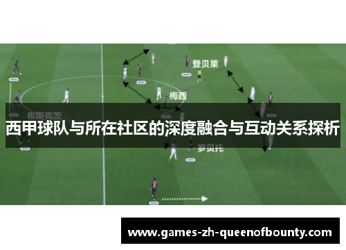 西甲球队与所在社区的深度融合与互动关系探析