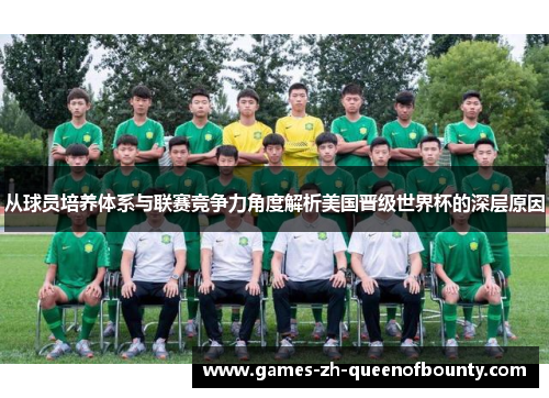 从球员培养体系与联赛竞争力角度解析美国晋级世界杯的深层原因
