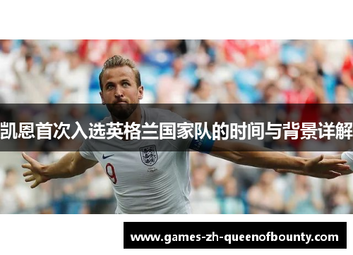 凯恩首次入选英格兰国家队的时间与背景详解