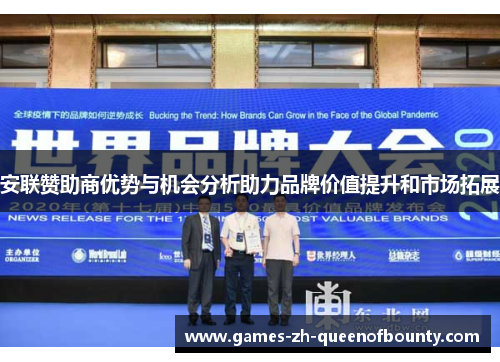 安联赞助商优势与机会分析助力品牌价值提升和市场拓展 安联赞助商优势与机会分析助力品牌价值提升和市场拓展