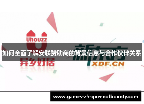 如何全面了解安联赞助商的背景信息与合作伙伴关系