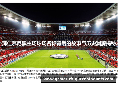 拜仁慕尼黑主场球场名称背后的故事与历史渊源揭秘