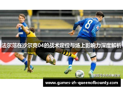 法尔范在沙尔克04的战术定位与场上影响力深度解析