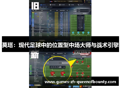 莫塔：现代足球中的位置型中场大师与战术引擎