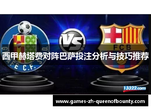 西甲赫塔费对阵巴萨投注分析与技巧推荐