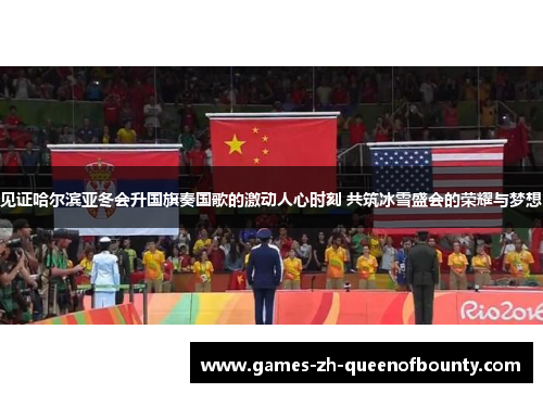 见证哈尔滨亚冬会升国旗奏国歌的激动人心时刻 共筑冰雪盛会的荣耀与梦想