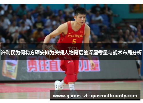 许利民为何将方硕安排为关键人物背后的深层考量与战术布局分析