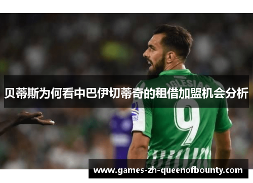 贝蒂斯为何看中巴伊切蒂奇的租借加盟机会分析