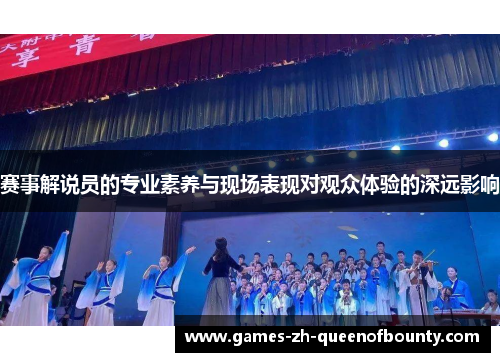 赛事解说员的专业素养与现场表现对观众体验的深远影响