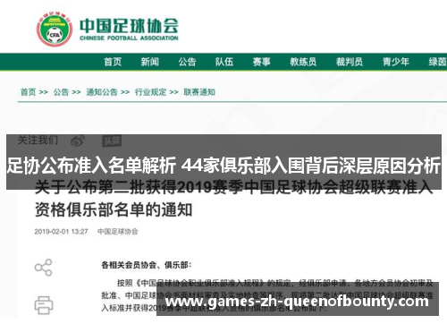 足协公布准入名单解析 44家俱乐部入围背后深层原因分析