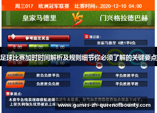 足球比赛加时时间解析及规则细节你必须了解的关键要点