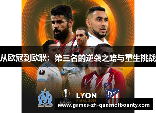 从欧冠到欧联：第三名的逆袭之路与重生挑战