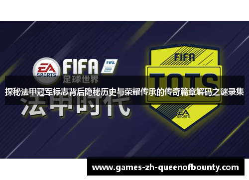 探秘法甲冠军标志背后隐秘历史与荣耀传承的传奇篇章解码之谜录集