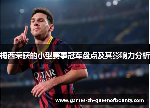 梅西荣获的小型赛事冠军盘点及其影响力分析