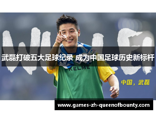 武磊打破五大足球纪录 成为中国足球历史新标杆 武磊打破五大足球纪录 成为中国足球历史新标杆