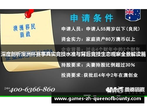 深度剖析澳洲杯赛事真实竞技水准与背后竞技生态观察全景解读篇 深度剖析澳洲杯赛事真实竞技水准与背后竞技生态观察全景解读篇
