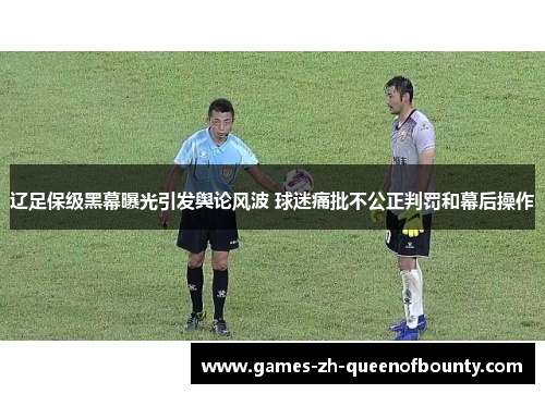 辽足保级黑幕曝光引发舆论风波 球迷痛批不公正判罚和幕后操作