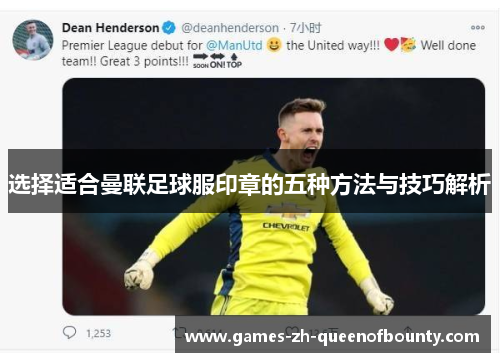 选择适合曼联足球服印章的五种方法与技巧解析