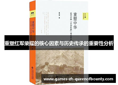 重塑红军荣耀的核心因素与历史传承的重要性分析