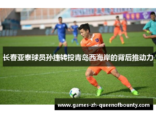 长春亚泰球员孙捷转投青岛西海岸的背后推动力
