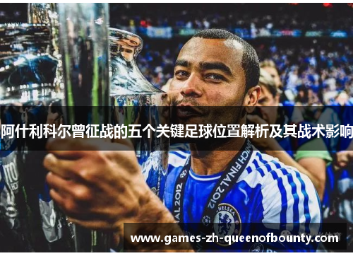 阿什利科尔曾征战的五个关键足球位置解析及其战术影响