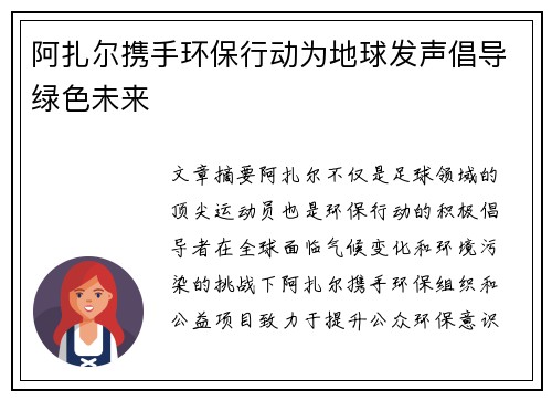 阿扎尔携手环保行动为地球发声倡导绿色未来