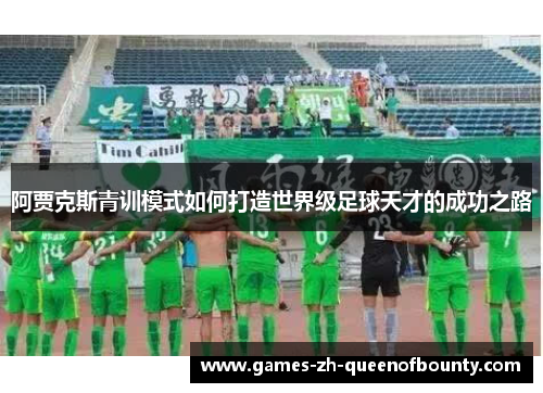 阿贾克斯青训模式如何打造世界级足球天才的成功之路