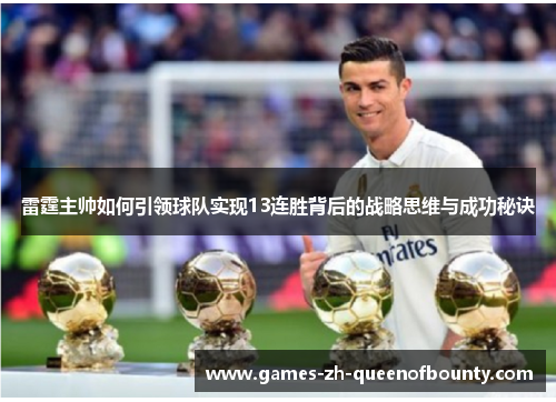 雷霆主帅如何引领球队实现13连胜背后的战略思维与成功秘诀