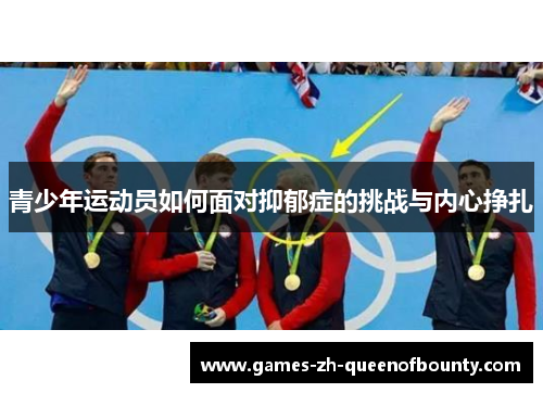 青少年运动员如何面对抑郁症的挑战与内心挣扎