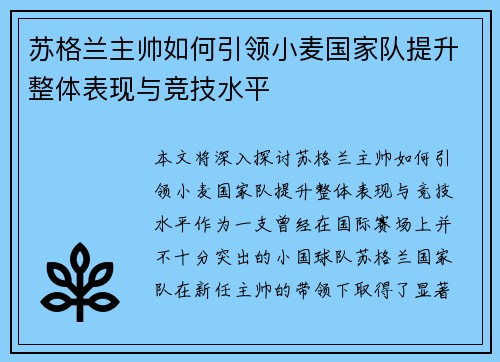 苏格兰主帅如何引领小麦国家队提升整体表现与竞技水平