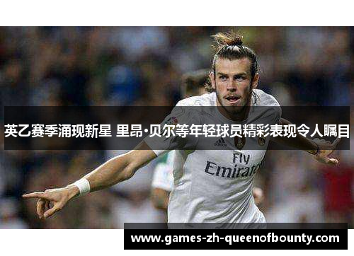 英乙赛季涌现新星 里昂·贝尔等年轻球员精彩表现令人瞩目