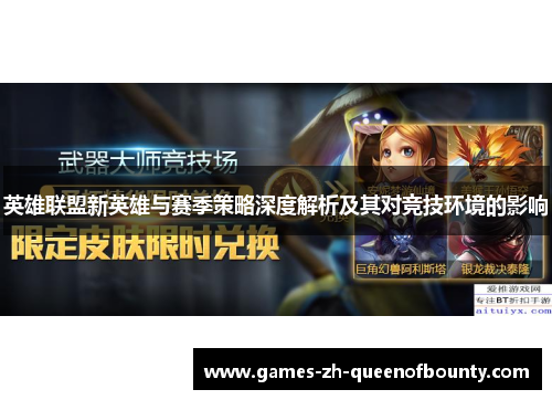 英雄联盟新英雄与赛季策略深度解析及其对竞技环境的影响