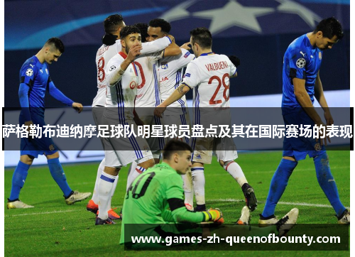 萨格勒布迪纳摩足球队明星球员盘点及其在国际赛场的表现