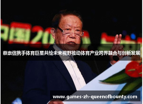 蔡崇信携手体育巨星共绘未来视野推动体育产业跨界融合与创新发展