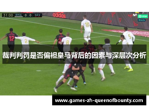 裁判判罚是否偏袒皇马背后的因素与深层次分析