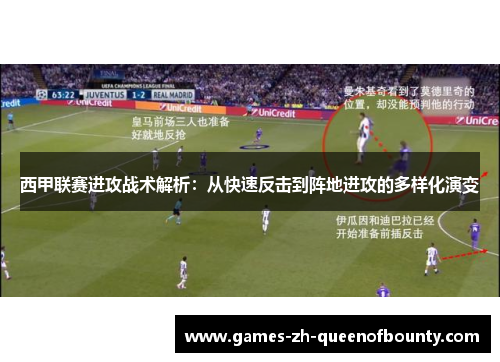 西甲联赛进攻战术解析:从快速反击到阵地进攻的多样化演变 西甲联赛进攻战术解析:从快速反击到阵地进攻的多样化演变