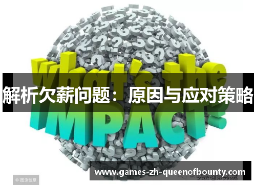 解析欠薪问题：原因与应对策略