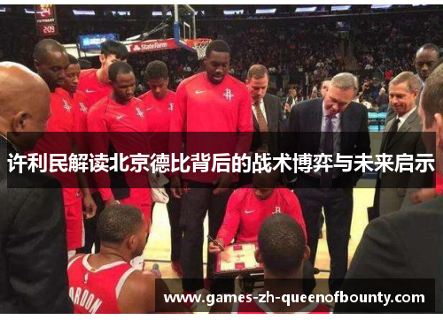 许利民解读北京德比背后的战术博弈与未来启示 许利民解读北京德比背后的战术博弈与未来启示