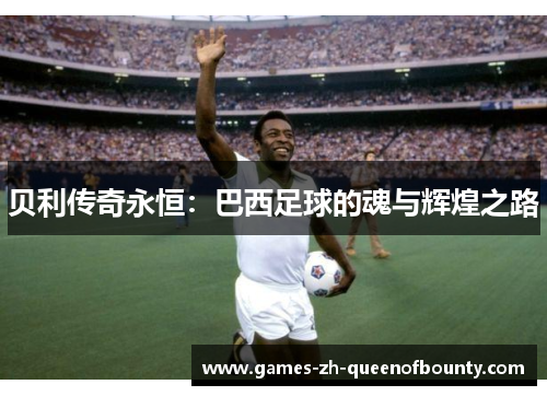 贝利传奇永恒：巴西足球的魂与辉煌之路