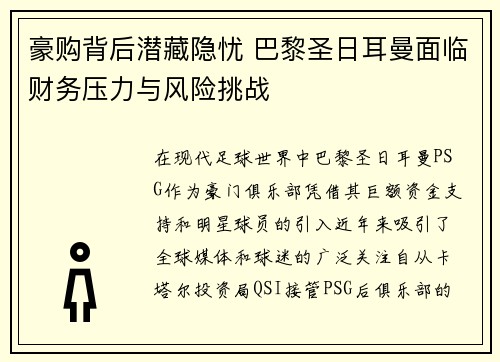豪购背后潜藏隐忧 巴黎圣日耳曼面临财务压力与风险挑战 豪购背后潜藏隐忧 巴黎圣日耳曼面临财务压力与风险挑战
