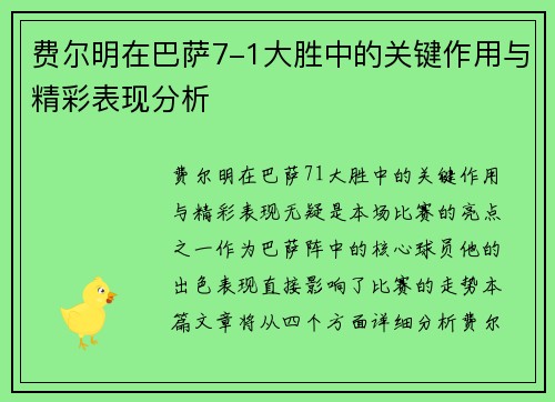 费尔明在巴萨7-1大胜中的关键作用与精彩表现分析 费尔明在巴萨7-1大胜中的关键作用与精彩表现分析