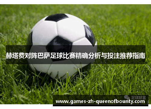 赫塔费对阵巴萨足球比赛精确分析与投注推荐指南